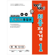 100발 100중 중학 영어 1-1 통합본 최종점검 기출문제집 (천재 정사열) (2024년), 에듀원, 중등1학년