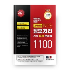 2021 정보처리기사 실기 문제집 1100제 1권 + 2권 합본세트 기사패스 NCS, 한국정보화기술