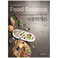 조리사를위한식품학개론