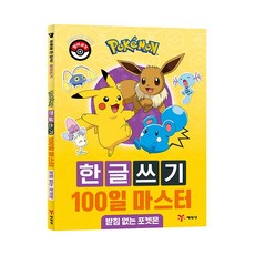 포켓몬 한글쓰기 100일 마스터 : 받침 없는 포켓몬