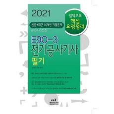 2021 E90-3 전기공사기사 필기, 엔트미디어