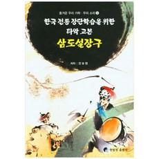 삼도설장구:한국 전통 장단학습을 위한 타악 교본