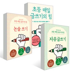 어린이를 위한 초등 매일 글쓰기의 힘 + 자유글쓰기 + 논술 쓰기 세트 전3권, 상상아카데미