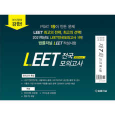 2022 법률저널 LEET(리트) 제7회 전국 모의고사(봉투):21.07.18 시행