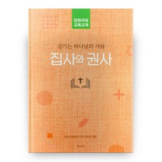 집사와 권사:섬기는 하나님의 사람, kmc