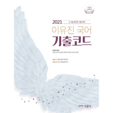 2021 이유진 국어 기출코드, 박문각
