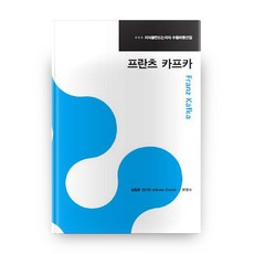 프란츠 카프카(지식을만드는지식 수필비평선집), 지식을만드는지식