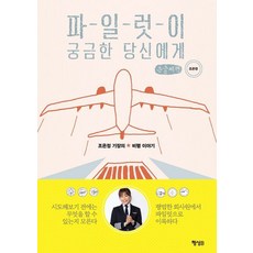 파일럿이 궁금한 당신에게(큰글씨책):조은정 기장의 비행 이야기, 행성B, 조은정 저 행성B, 조은정 저