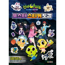 신비아파트 고스트볼 제로 포스터 스티커 도감, 대원키즈