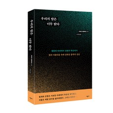 우리의 밤은 너무 밝다:생태계 파괴에서 질병의 확산까지 빛의 아름다움 속에 감춰진 충격적 진실, 시공사, 아네테 크롭베네슈 시공사, 아네테 크롭베네슈