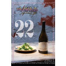 신의 물방울 최종장 마리아주 22(와이드판), 학산문화사