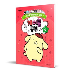 산리오캐릭터즈와 함께 계이름 공부 4, 조지영, 그래서음악(so music) 조지영, 그래서음악(so music)