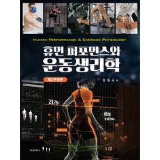 휴먼 퍼포먼스와 운동생리학 제2전정판, 도서출판대경북스, 정일규