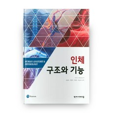 인체구조와 기능, 학지사메디컬