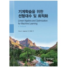 기계학습을 위한 선형대수 및 최적화, 휴먼싸이언스, Charu C. Aggarwal