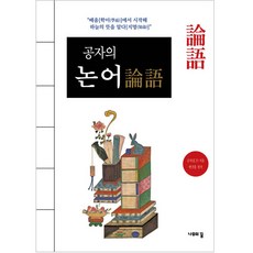 공자논어 TOP01