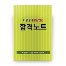 이정영의 경찰면접 합격노트:토론자료 청별 3개년 기출수록, 임용닷컴