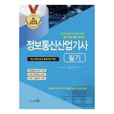 2024 정보통신산업기사 필기, 세화