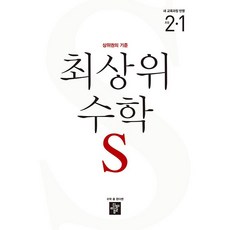 2024 최상위 초등 수학S 2-1 - 2022 개정 교육과정, 디딤돌, 디딤돌 편집부, 초등2학년