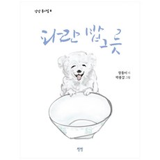 파란 밥그릇 상상 동시집 8 (HardCover), 장동이