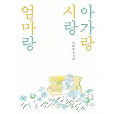 아가랑 시랑 엄마랑, 홍성사, 나태주
