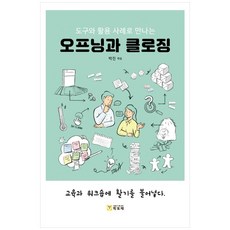 도구와 활용 사례로 만나는 오프닝과 클로징, 학토재, 박진 (엮음)