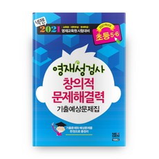 2021 영재성 검사 창의적 문제 해결력 기출문제집 초등5~6, 넥젠북스