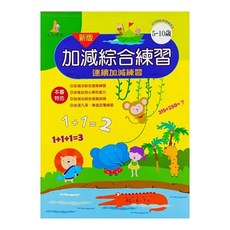 加減綜合練習 新版, 5-10歲