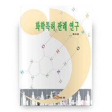 화학특허 판례 연구, 진한엠앤비