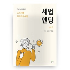 2021 세법엔딩 vol 2: 소득세 부가가치세법 11판, 나우 퍼블리셔