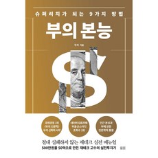부의 본능 개정증보판 골드 에디션, 토트, 우석