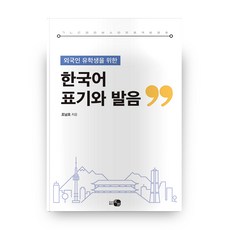 외국인 유학생을 위한한국어 표기와 발음, 도서출판 하우