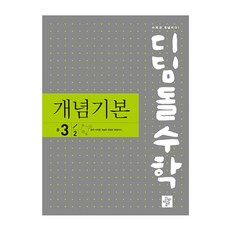 디딤돌 수학 개념기본 중 3-2 (2024년), 중등3학년