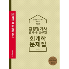 합격기준회계학 문제집 감정평가사 1차 제2판, 박문각