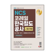 2022 최신판 All-New 코레일 한국철도공사 고졸채용 NCS + 모의고사 5회 + 무료코레일특강, 시대고시기획