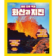 자연 다큐 백과 화산과 지진, 비룡소, 캐시 퍼갱, 카스틴 피터