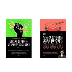 반드시 합격하는 공부법은 따로 있다 + 나는 무조건 합격하는 공부만 한다 세트 전2권, 최영관, 이윤규, 책들의정원, 비즈니스북스