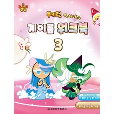 Sekwang Cookie Run雞蛋工作本3, 西光音樂出版社編輯部, 世光音樂出版社