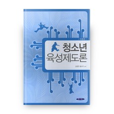 청소년정책및육성제도론양서원