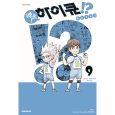 렛츠!하이큐?!, 9권, 대원씨아이