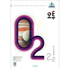 2021 오투 중등과학 2 - 2, 비상교육
