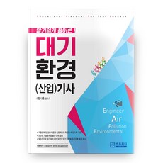 알기 쉽게 풀어쓴 대기환경(산업)기사 2판, 에듀피디
