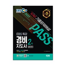 2022 EBS 특강 경비지도사 2차 10개년 기출문제해설 일반경비, 시대고시기획