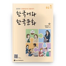 한국어와 한국문화 중급 1:법무부 사회통합프로그램(KIIP), 하우, 9791190154840, 국립국어원 기획/이미혜 등저
