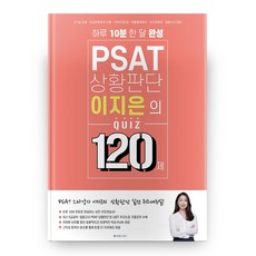 PSAT 상황판단 이지은의 QUIZ 120제, 와이즈랩스