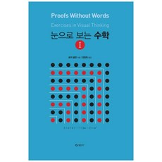 눈으로 보는 수학. 1, 청문각, 로저 넬센