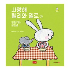 사랑해릴리와밀로