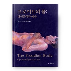 프로이트의 몸: 정신분석과 예술, 필로소픽