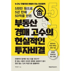 5천만 원으로 5년 만에 50억을 만든 부동산 경매 고수의 현실적인 투자 비결, 매일경제신문사, 박병주