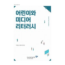 어린이와 미디어 리터러시, 이원섭, 조재희, 최지선, 한국언론진흥재단